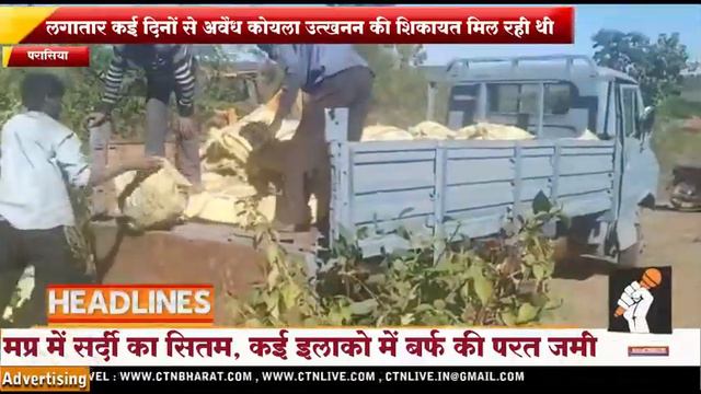 परासिया विधानसभा में कोल माफिया सक्रिय !  पूरी जानकारी के लिए CTN BHARAT पर क्लिक करे