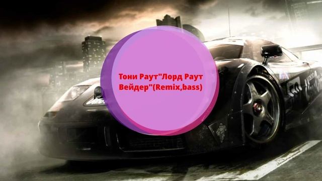 Тони Раут"Лорд Раут Вейдер"(Remix,bass) смотреть онлайн