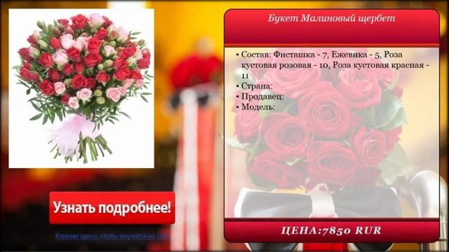 Букет Малиновый щербет . Доставка цветов и подарков. смотреть онлайн