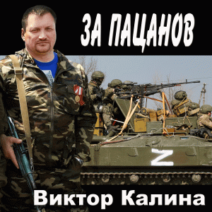 ZA ПАЦАНОВ РУССКОГО МИРА! ПАЦАНАМ ПОНРАВИТСЯ!