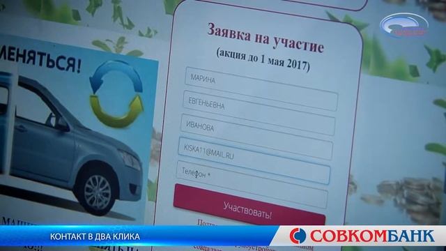 Контакт в два клика Совкомбанк Белогорск смотреть онлайн
