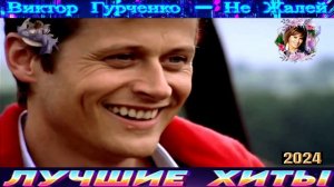 ВИКТОР ГУРЧЕНКО. НЕ ЖАЛЕЙ.2024