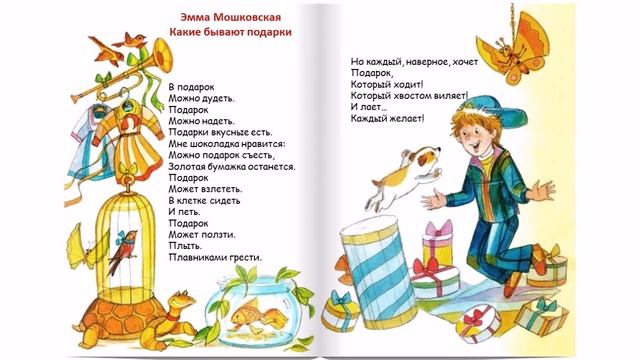 Эмма Мошковская "Какие бывают подарки" смотреть онлайн
