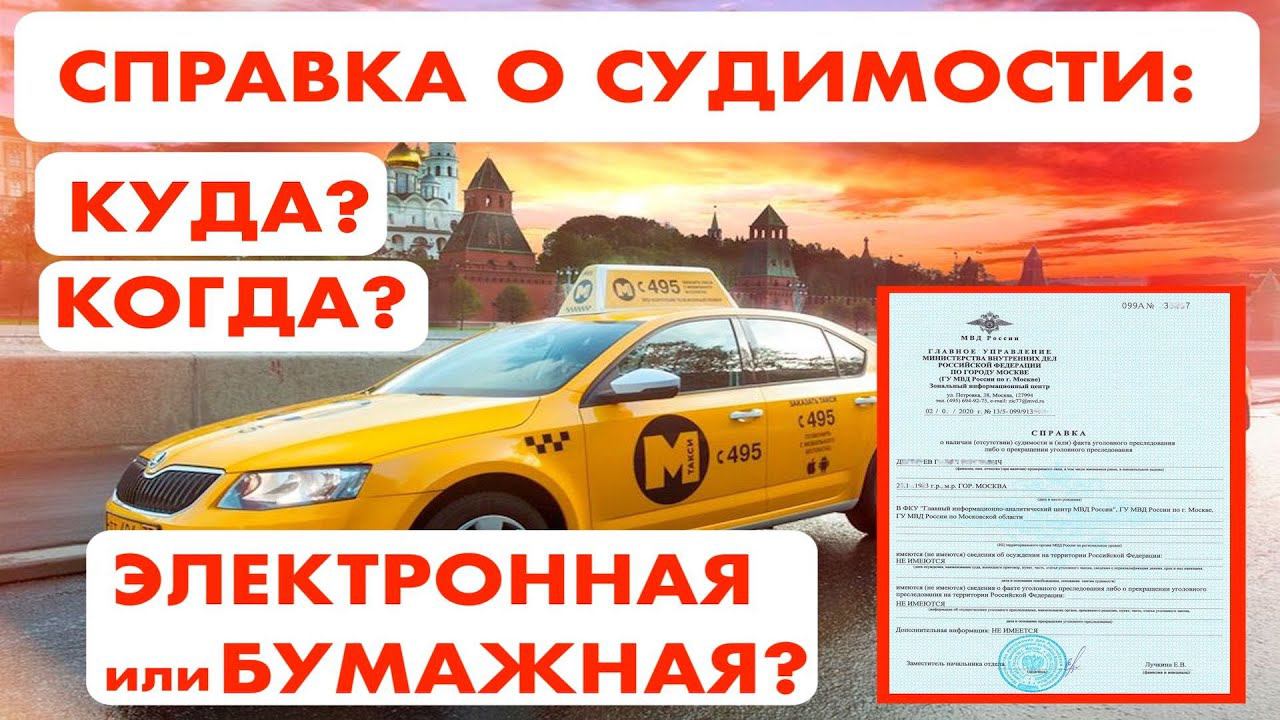 Справка о судимости для таксистов. Когда она понадобится, в каком виде и куда предоставлять? смотреть онлайн