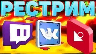 КАК СТРИМИТЬ НА ДВУХ ПЛАТФОРМАХ ОДНОВРЕМЕННО?ТВИЧ,ЮТУБ,ВК И Т.Д/RESTREAM.IO смотреть онлайн