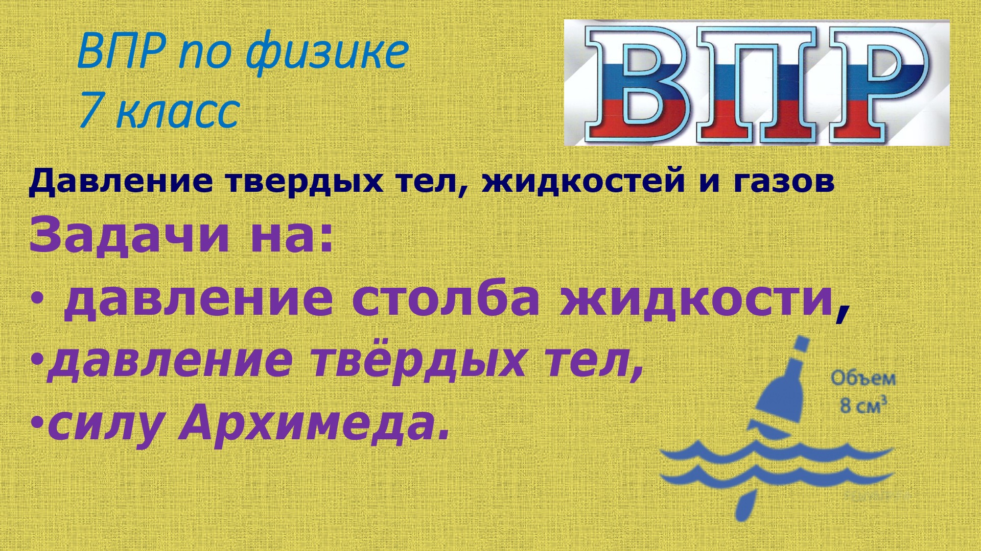 ВПР по физике 7 класс задание 3 часть 2 смотреть онлайн