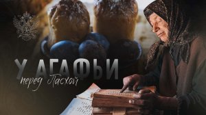 У Агафьи перед Пасхой