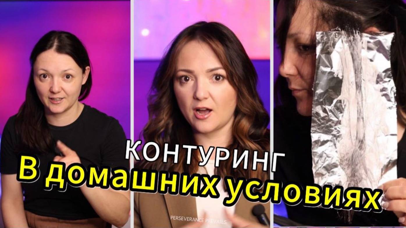 Как покрасить волосы дома? Как сделать светлые пряди у лица? Контуринг волос в домашних условиях. смотреть онлайн