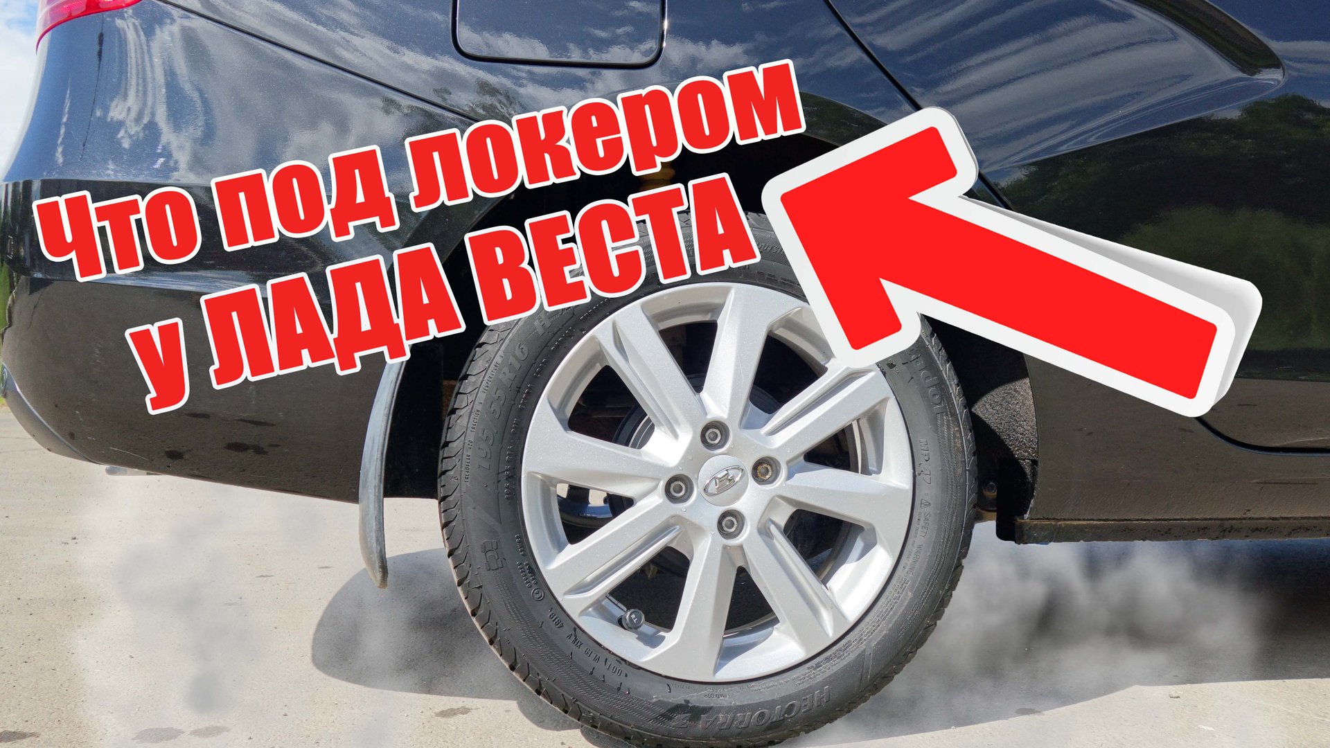 Заглянул под локер Лада Веста спустя три года эксплуатации