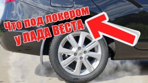 Заглянул под локер Лада Веста спустя три года эксплуатации