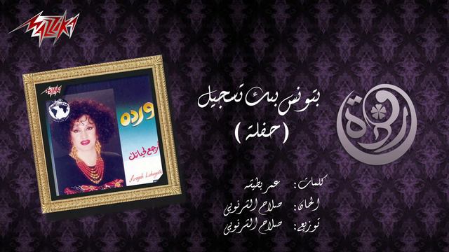 Batwanes Beek Live Record - Warda بتونس بيك تسجيل حفلة - وردة