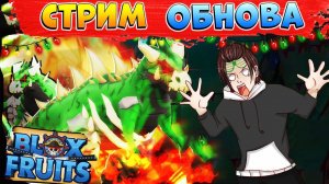 ОБНОВА ЧЕРЕЗ ...  СТРИМ РОБЛОКС БЛОКС ФРУТС