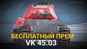 КВЕСТ НОЧЬ ЛЕТУЧИХ МЫШЕЙ ЗАБЕРИ ТАНК VK 45.03 БЕСПЛАТНО | TANKS BLITZ