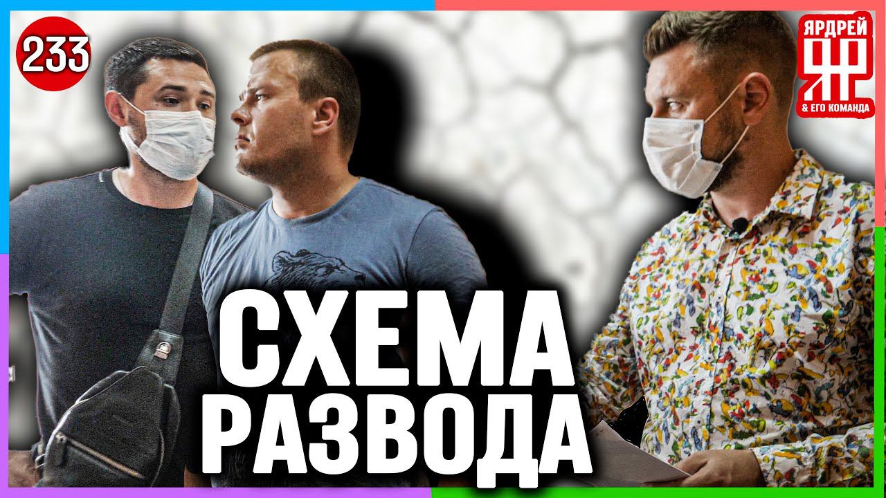 Раскрываем лютый обман - разворошили гнездо жуликов !!! /// Социальный Ярдрей #16 смотреть онлайн