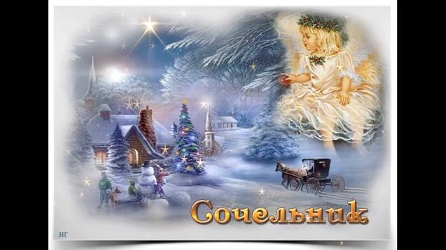 РОЖДЕСТВЕНСКИЙ СОЧЕЛЬНИК / СВЯТКИ 1 день. смотреть онлайн