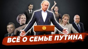 Личная жизнь Владимира Путина