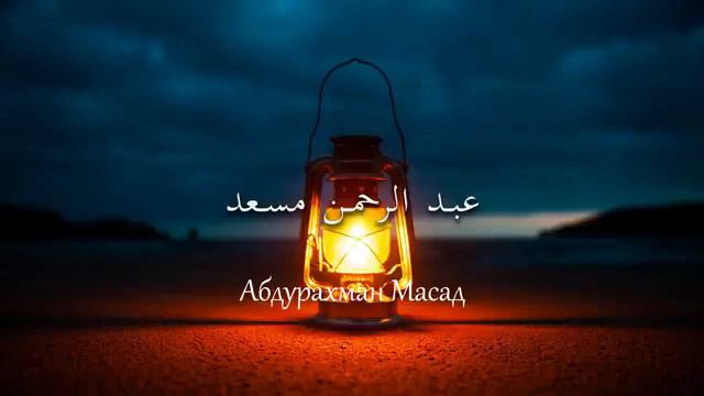 Абдурахман Масад عبدالرحمن مسعد Abdurahman Masad