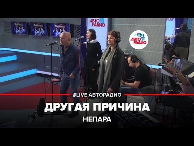 ️ Непара - Другая Причина (LIVE @ Авторадио) смотреть онлайн