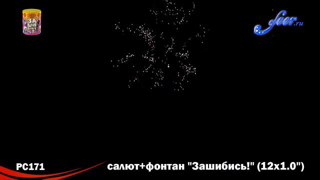 РС171: салют+фонтан "Зашибись!" смотреть онлайн