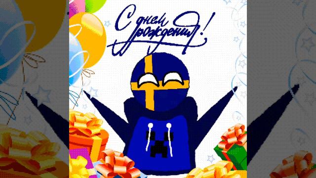 С прошедшим днём рождения DerCrish13 смотреть онлайн