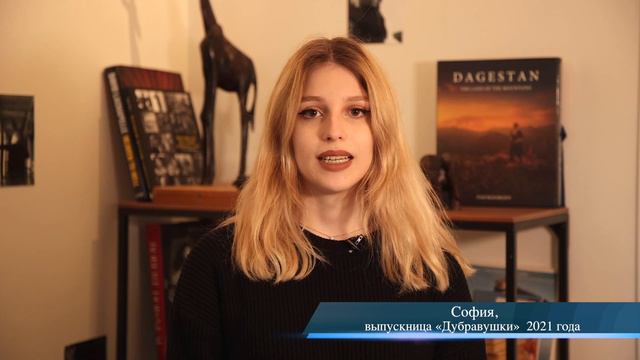 София Овсянникова, выпускница школы-пансиона 2021 года поздравляет «Дубравушку» с юбилеем смотреть онлайн