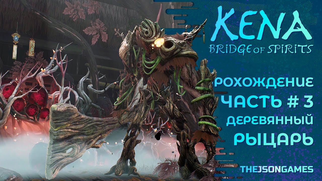 Kena: Bridge Of Spirits ➤ Прохождение Часть #3 ➤ Деревянный рыцарь ◉ PS5 [ 4K 60fps ]