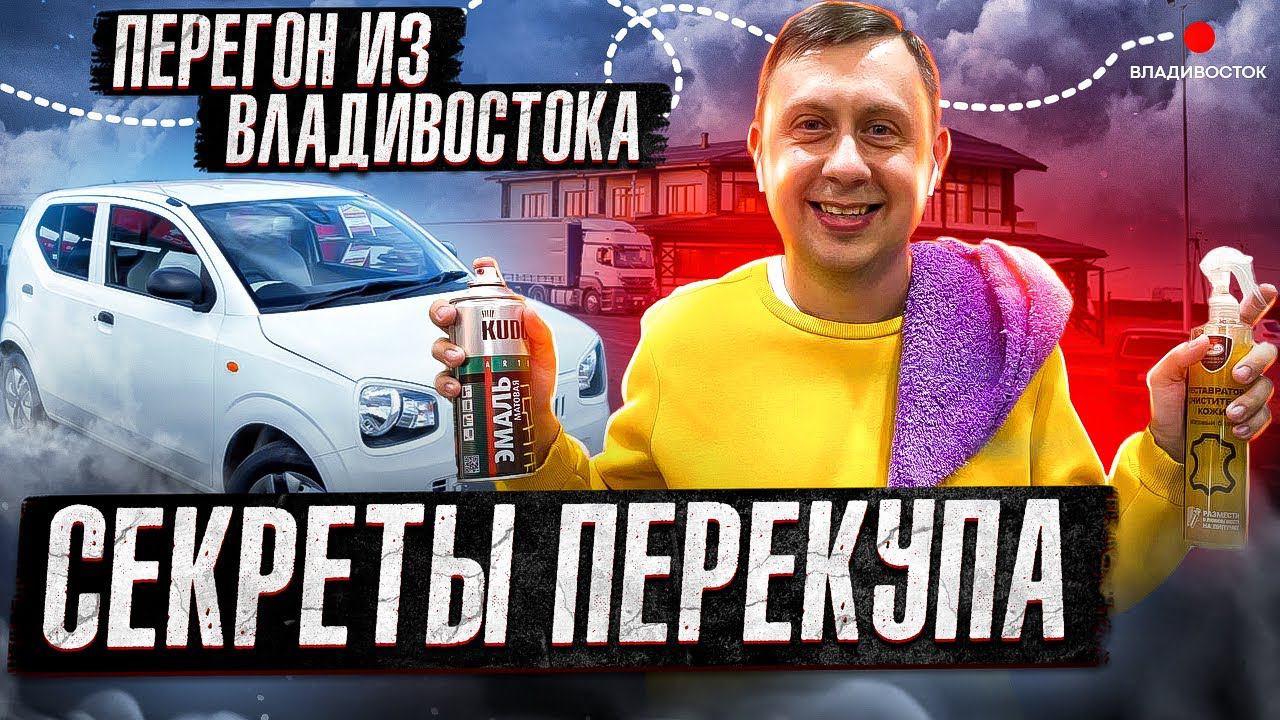Секреты Перекупа / Перегон авто из Владивостока смотреть онлайн