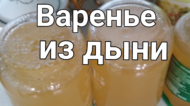 16 августа 2024. Не дадим пропасть дыне. смотреть онлайн