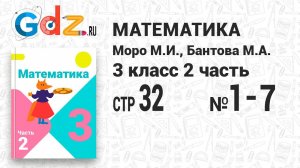 Стр. 32 № 1-7 - Математика 3 класс 2 часть Моро