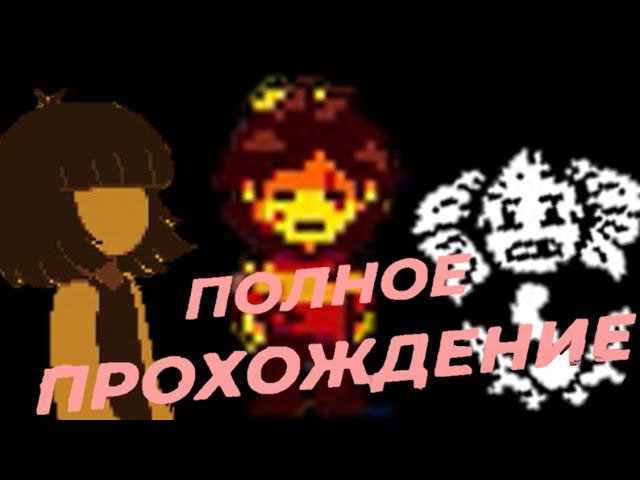 ПОЛНОЕ ПРОХОЖДЕНИЕ ПАЦИФИСТ АНДЕРФЕЛЛ/ФАН ИГРА смотреть онлайн