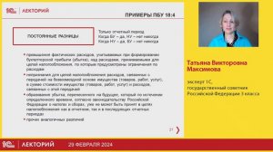 1C:Лекторий 29.02.24 ПБУ 18/02 «Учет расчетов по налогу на прибыль организаций»: ответы на вопросы
