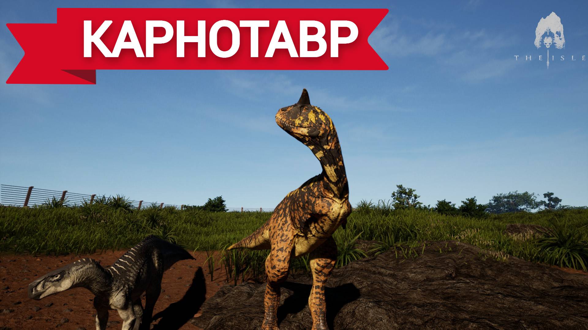 The Isle Evrima №2 Карнотавр + Бейби