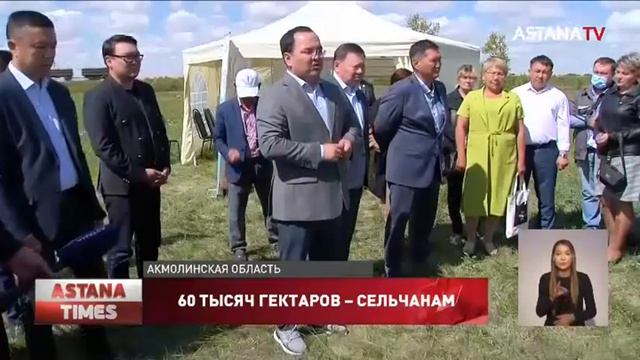 Партия «AMANAT» возвратила государству 60 тыс га пастбищ в Акмолинской области смотреть онлайн