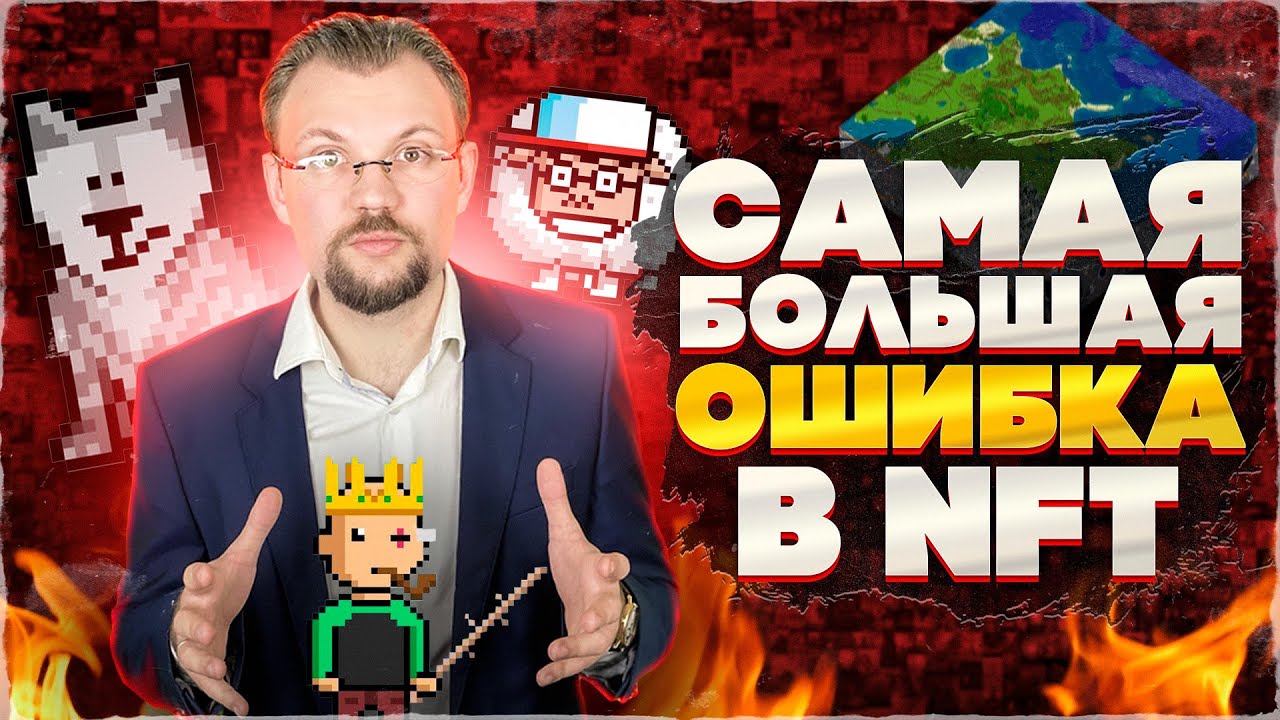 Самая большая ошибка при выборе НФТ! Как не терять на NFT? Делюсь опытом!