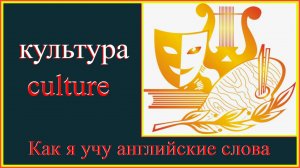 Зачем учить то, что знаешь?! культура - culture#английский#english