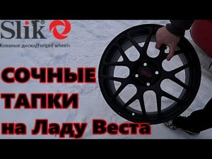 Сочные кованые диски SLIK на Лада Веста (Lada Vesta)