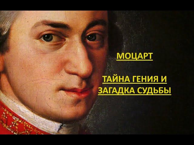 Моцарт: тайна гения смотреть онлайн