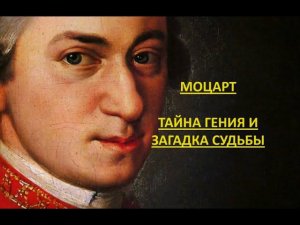Моцарт: тайна гения