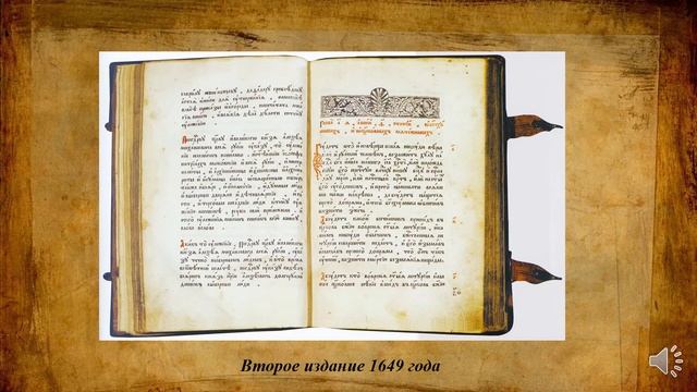 Соборное уложение 1649 года. (Коллекция редких и ценных книг НБ ТвГУ). смотреть онлайн