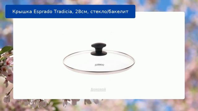 Крышка Esprado Tradicia, 28см, стекло/бакелит обзор
