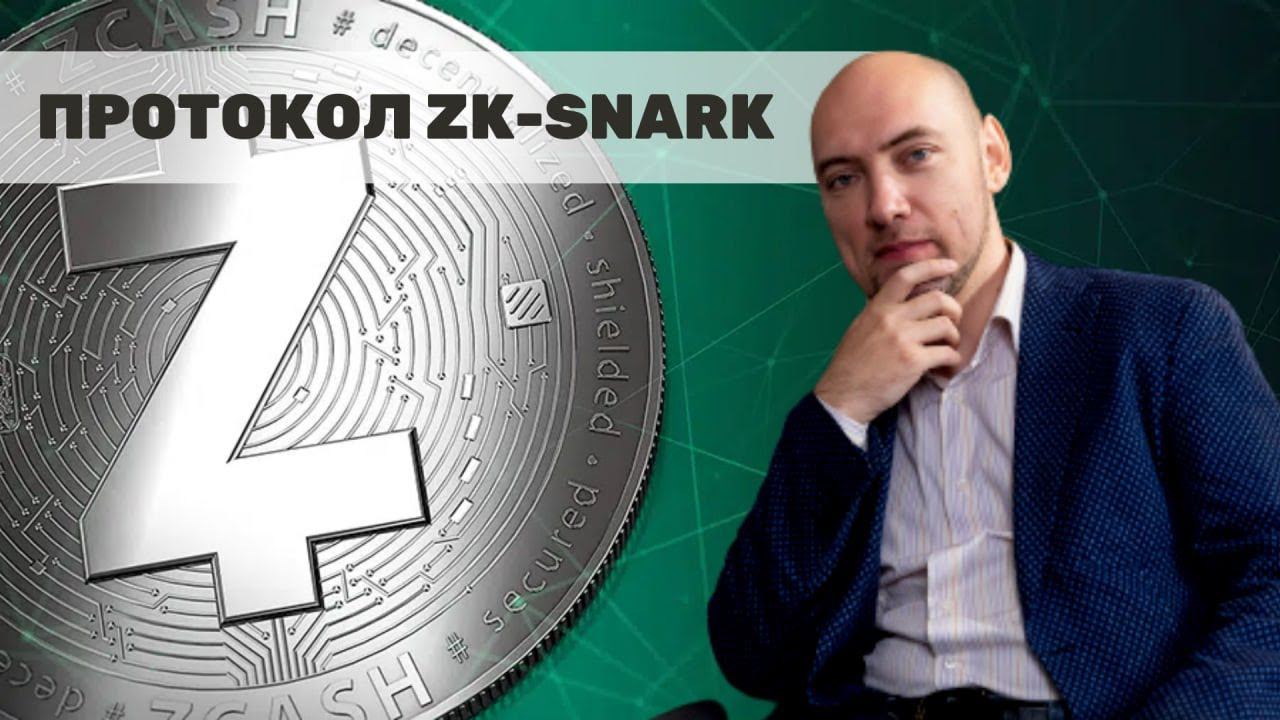 Как устроен протокол zk-SNARK? Душкин объяснит смотреть онлайн