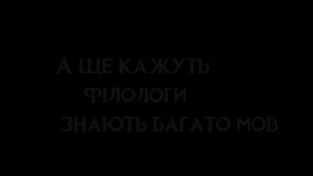 Ламаємо стереотипи!Філолог нашого часу. смотреть онлайн