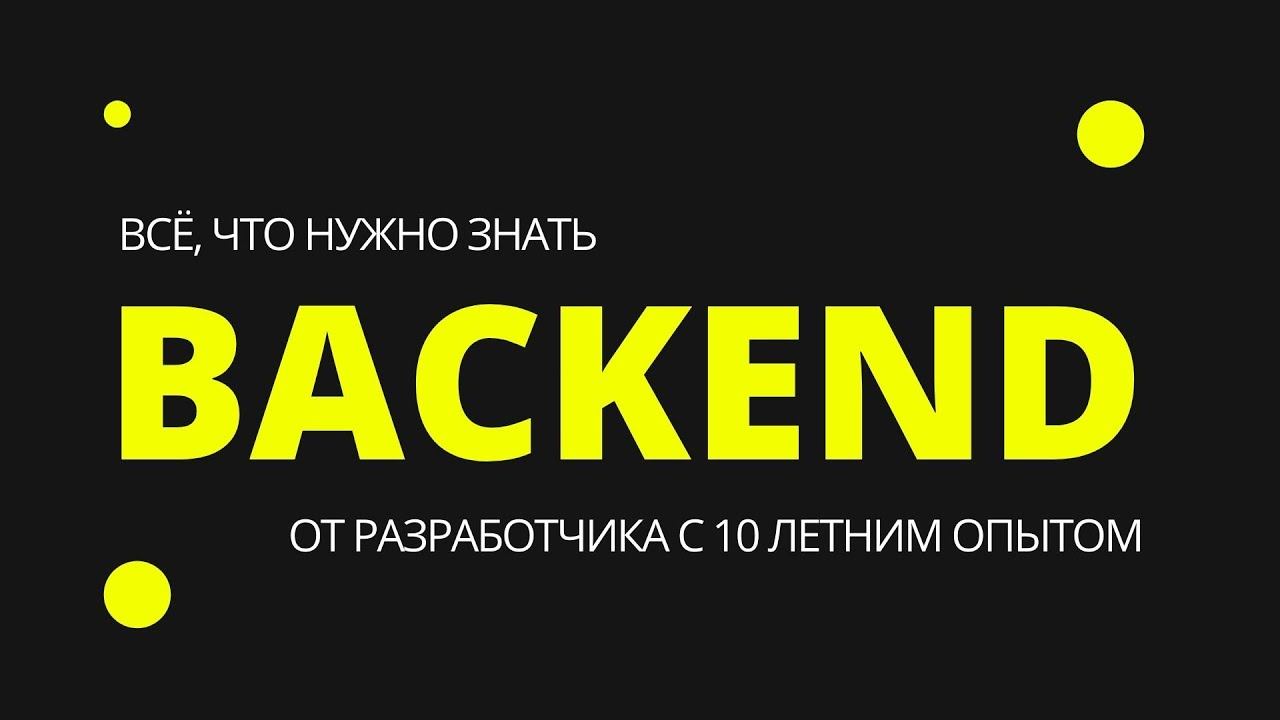 Backend разработчик 10 лет опыта / Роман Ромадин смотреть онлайн