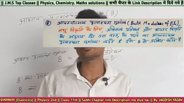 प्रत्यास्थता (Elasticity) Theory and proving Class-11 Physics by jagdish sir Jms top Classes смотреть онлайн