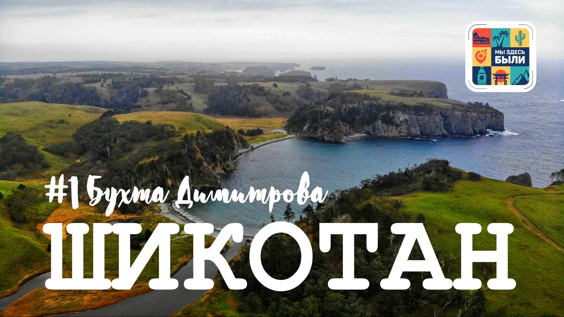 КУРИЛЫ #1 Шикотан – Теплоход Игорь Фархутдинов / Крабозаводское / Цены на острове / Бухта Димитрова смотреть онлайн