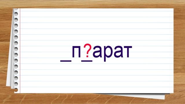 Словарные слова 7 класс учебник Разумовской ч1 ✍ Тренажер написания слов под диктовку. смотреть онлайн