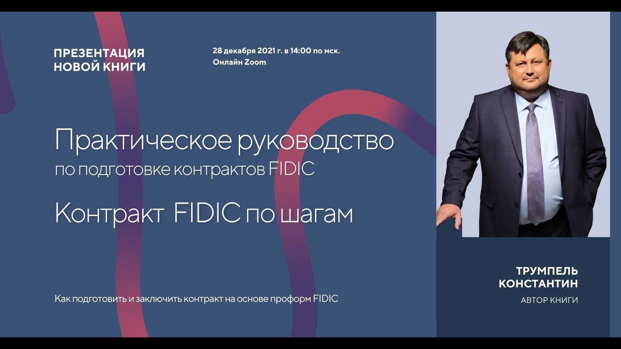 2021 12 28 Презентация книги Практическое руководство пго контрактам FIDIC