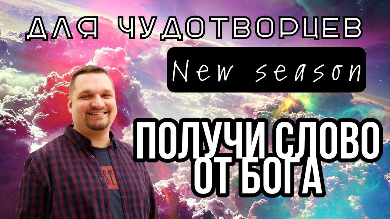 Получи слово от Бога смотреть онлайн
