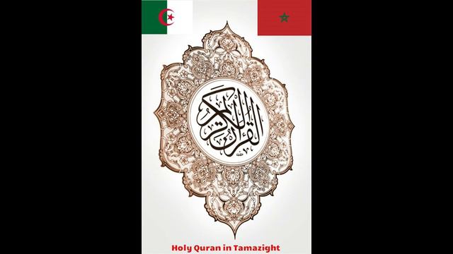 Holy Quran in Tamazight: Sura 5 Al Ma'ida смотреть онлайн