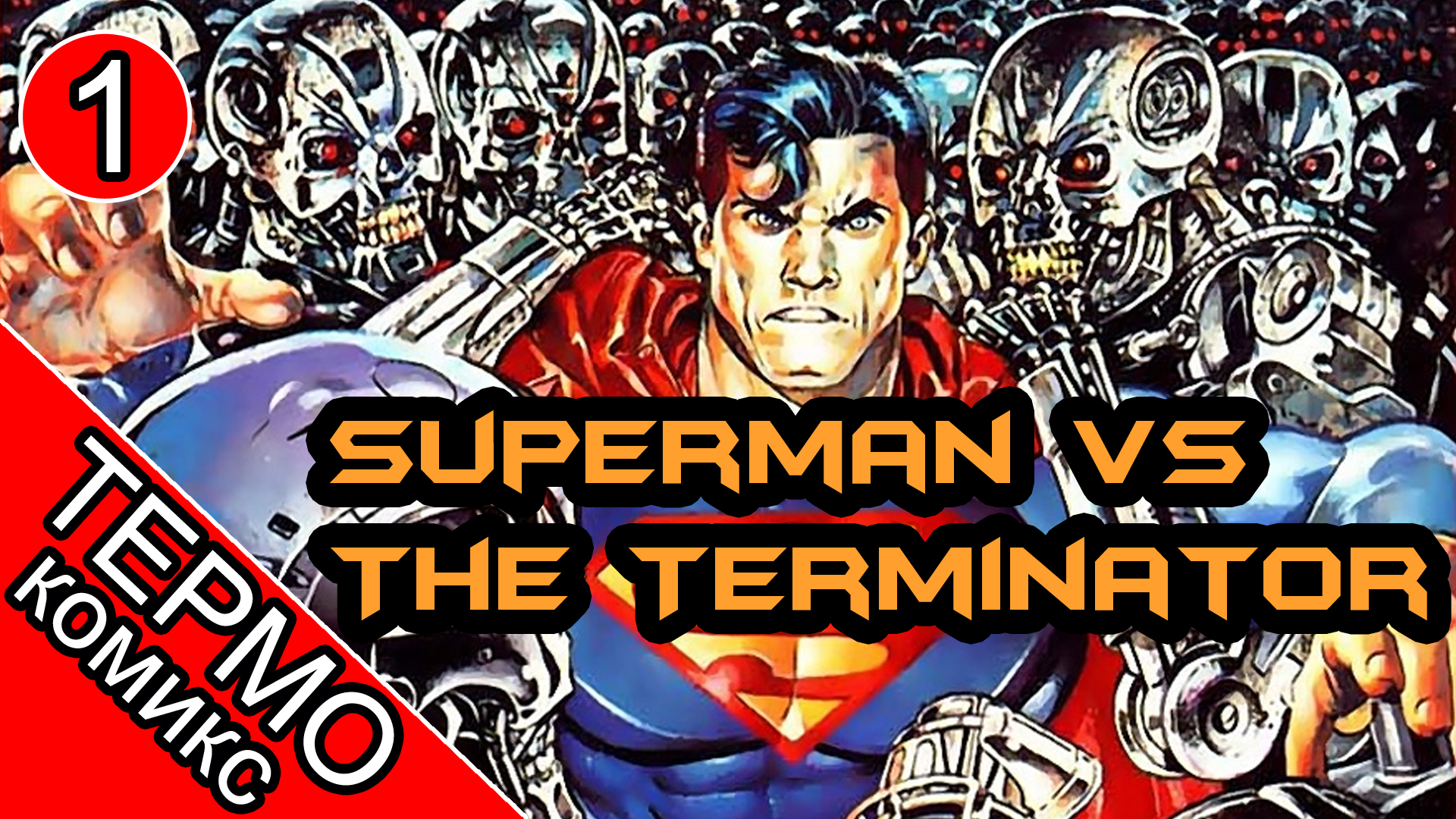 Superman vs The Terminator Death to the Future - 1 [ОБЪЕКТ] комикс Супермен против Терминатора смотреть онлайн